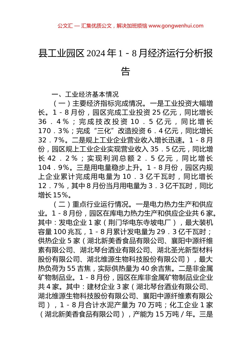 县工业园区2024年1－8月经济运行分析报告 (2)_第1页