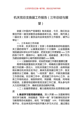 机关党总支换届工作报告（三年总结与展望）