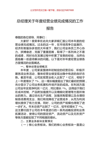 总经理关于年度经营业绩完成情况的工作报告