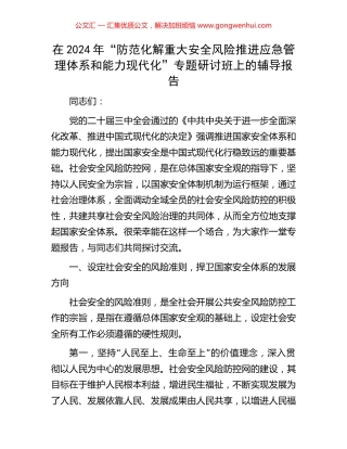 在2024年“防范化解重大安全风险推进应急管理体系和能力现代化”专题研讨班上的辅导报告