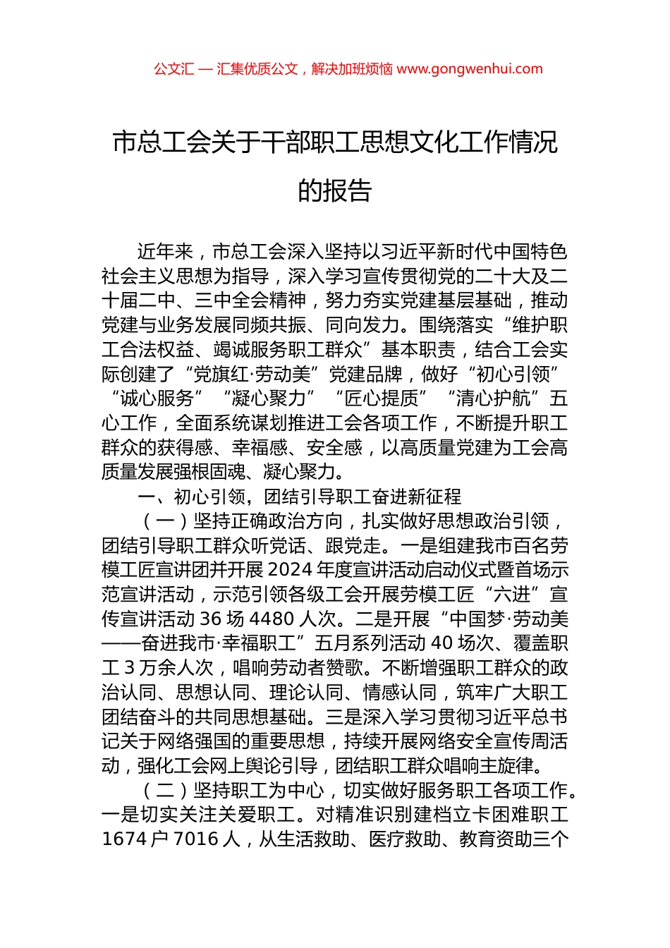 市总工会关于干部职工思想文化工作情况的报告_第1页