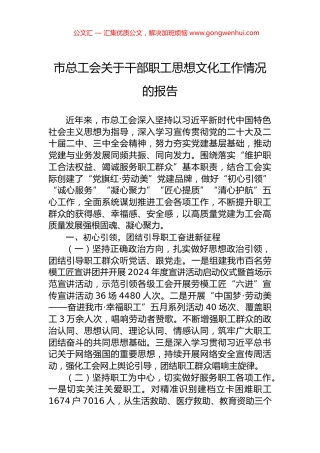 市总工会关于干部职工思想文化工作情况的报告