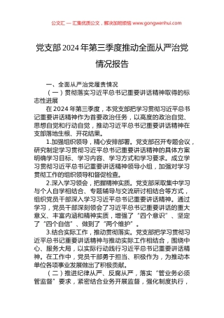党支部2024年第三季度推动全面从严治党情况报告 (2)