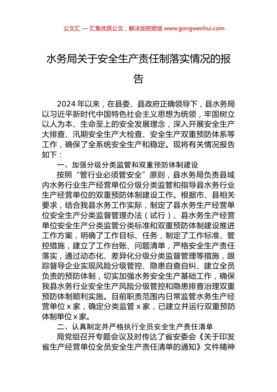水务局关于安全生产责任制落实情况的报告_第1页