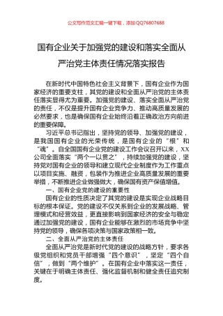 2024年国有企业关于加强党的建设和落实全面从严治党主体责任情况落实报告