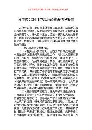 某单位2024年党风廉政建设情况报告