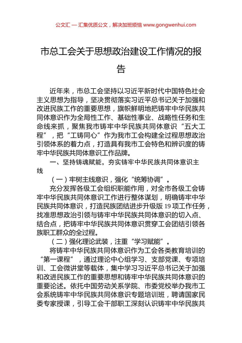 市总工会关于思想政治建设工作情况的报告_第1页