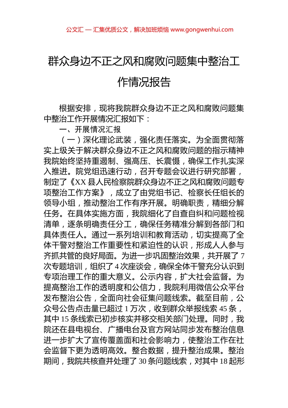 群众身边不正之风和腐败问题集中整治工作情况报告_第1页