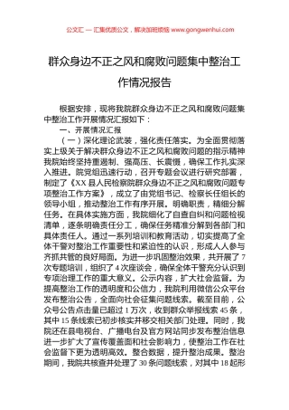 群众身边不正之风和腐败问题集中整治工作情况报告