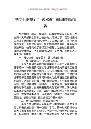 领导干部履行“一岗双责”责任的情况报告