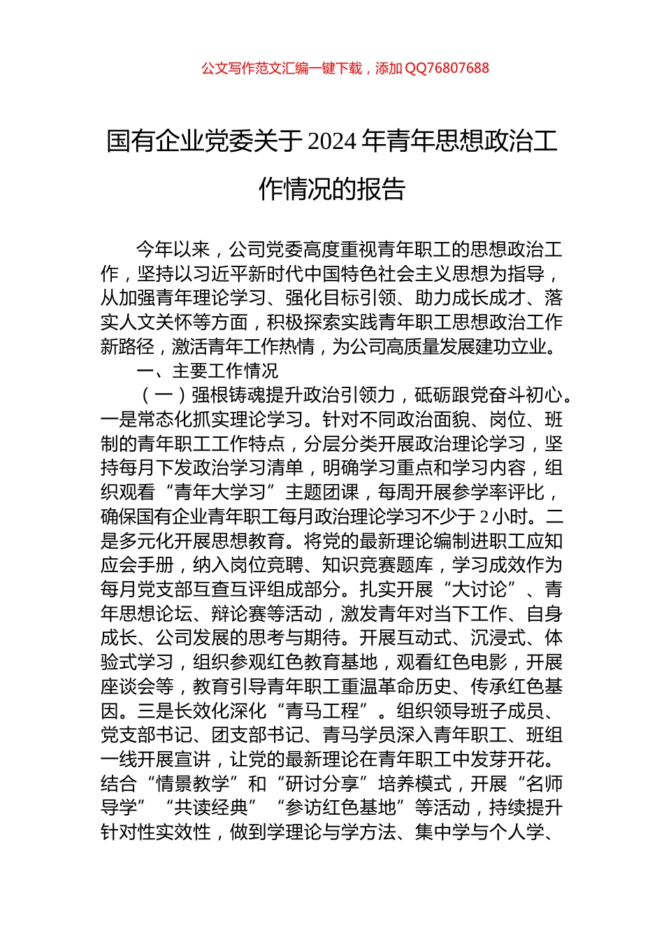国有企业党委关于2024年青年思想政治工作情况的报告_第1页