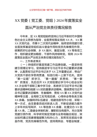 XX党委（党工委、党组）2024年度落实全面从严治党主体责任情况报告