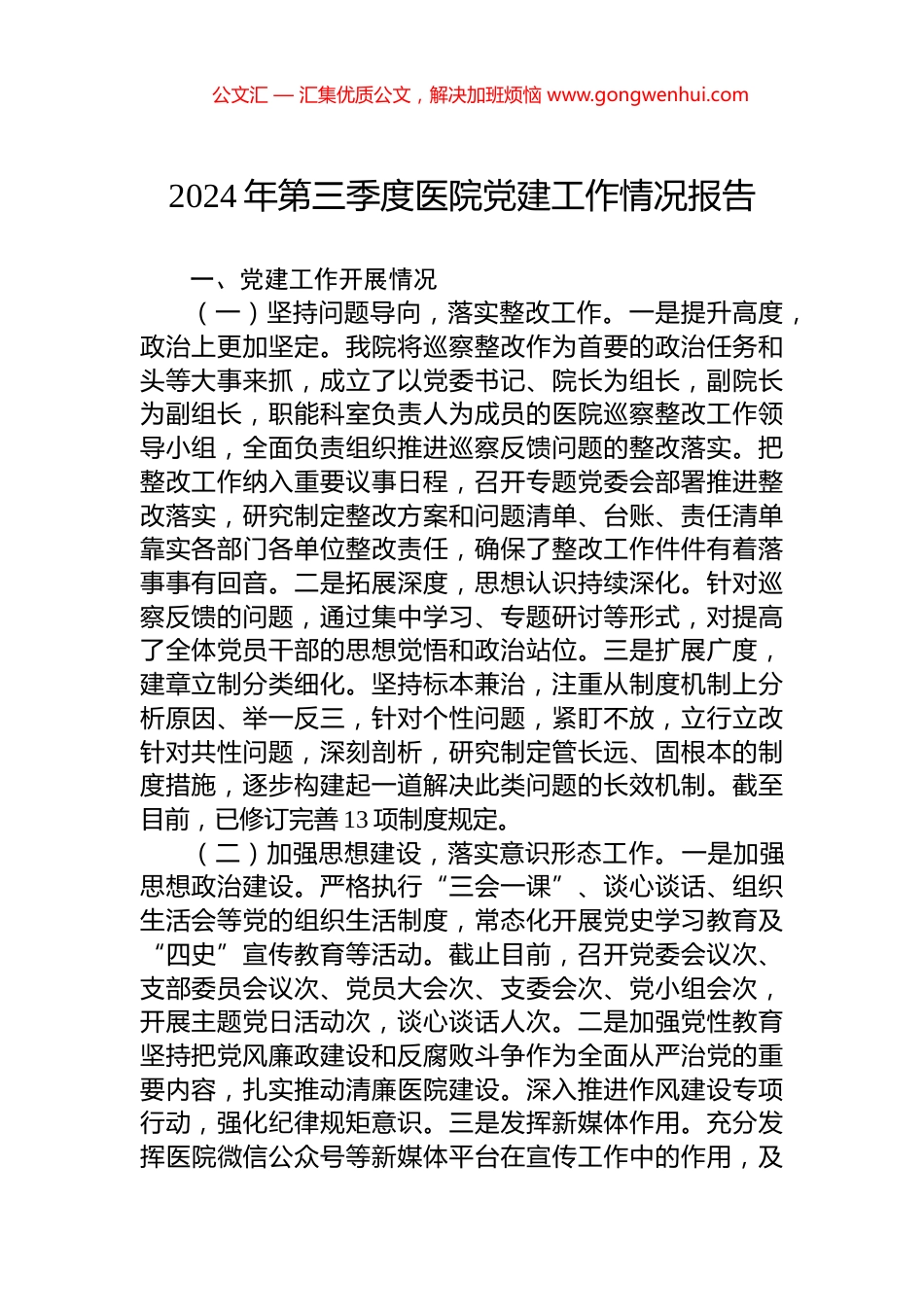 2024年第三季度医院党建工作情况报告_第1页