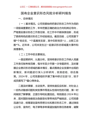 国有企业意识形态风险分析研判报告