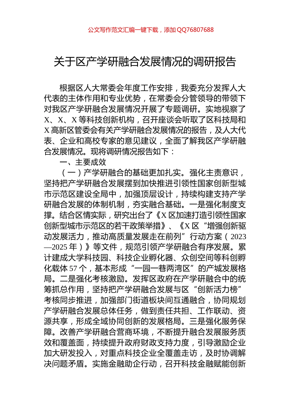 关于区产学研融合发展情况的调研报告_第1页