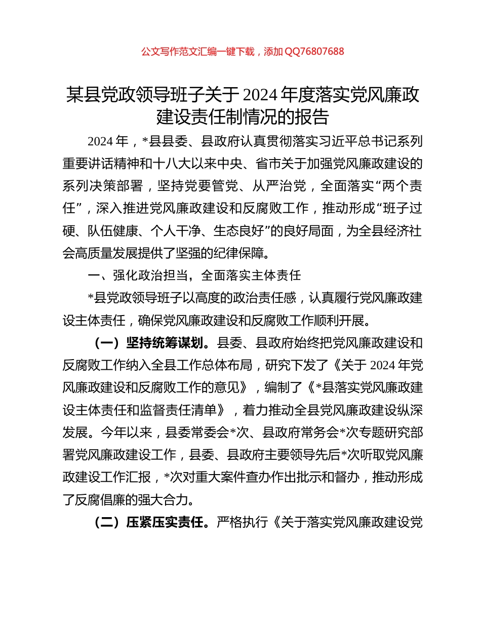 某县党政领导班子关于2024年度落实党风廉政建设责任制情况的报告_第1页