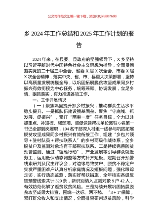 乡2024年工作总结和2025年工作计划的报告