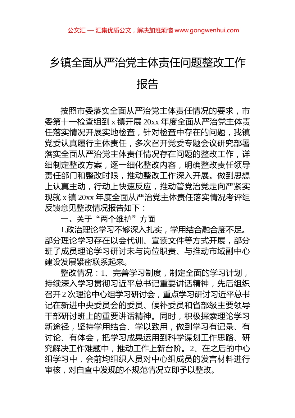 乡镇全面从严治党主体责任问题整改工作报告_第1页