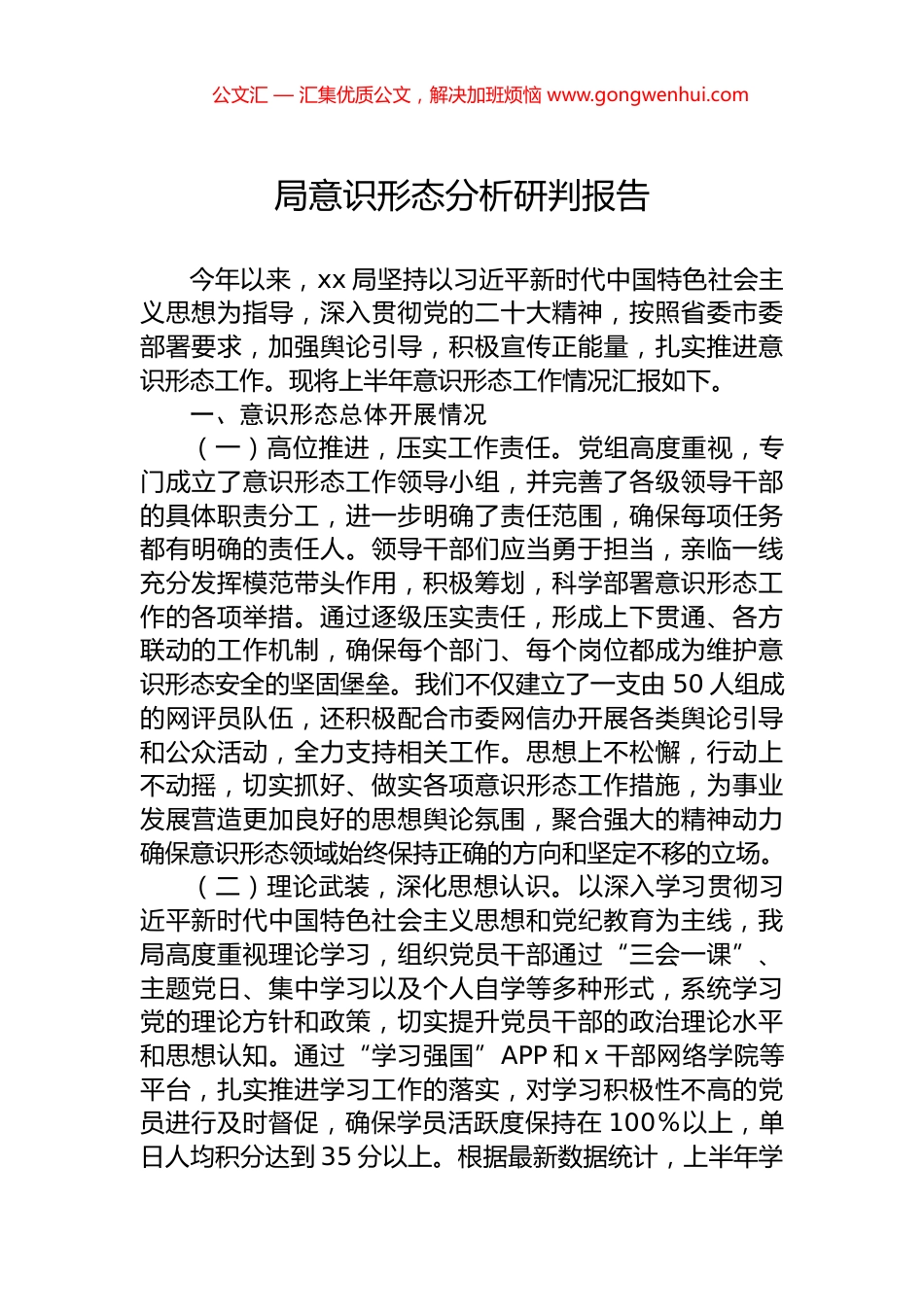 局意识形态分析研判报告 (2)_第1页