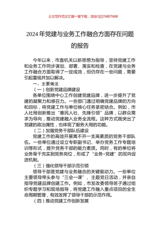 2024年党建与业务工作融合方面存在问题的报告