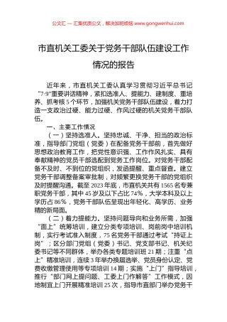 市直机关工委关于党务干部队伍建设工作情况的报告