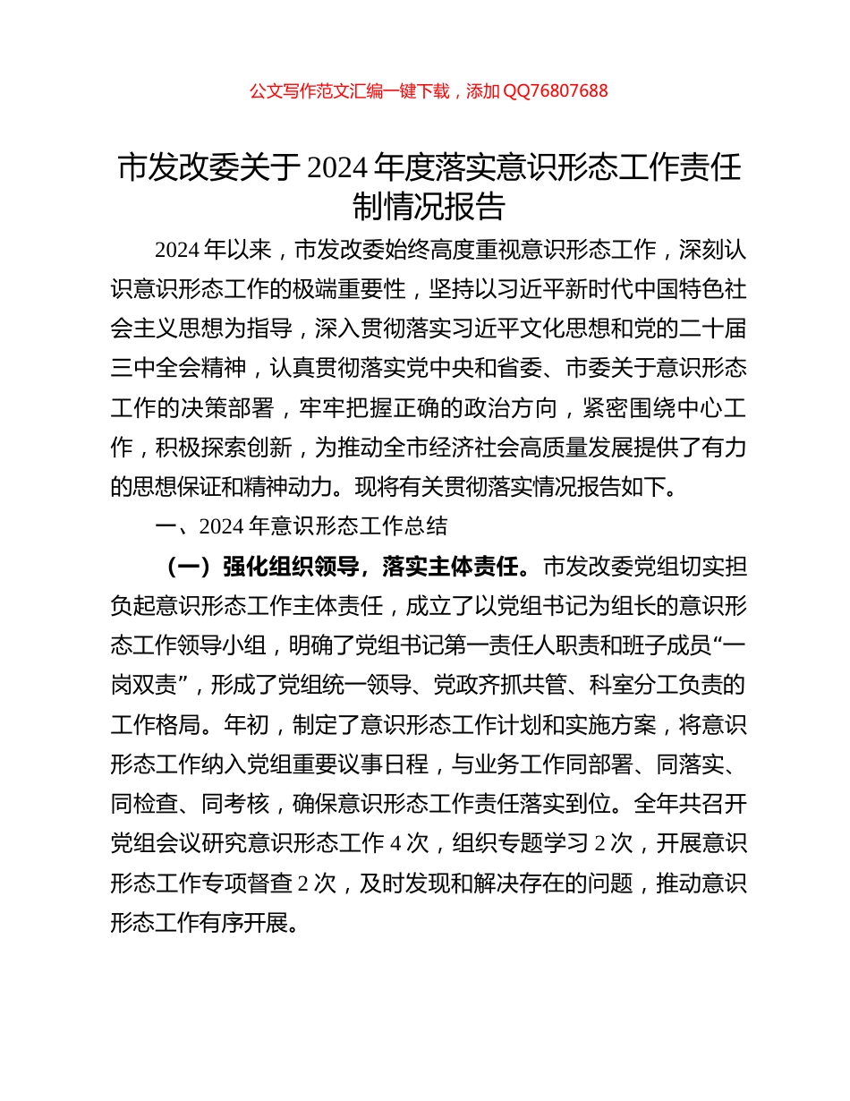 市发改委关于2024年度落实意识形态工作责任制情况报告_第1页