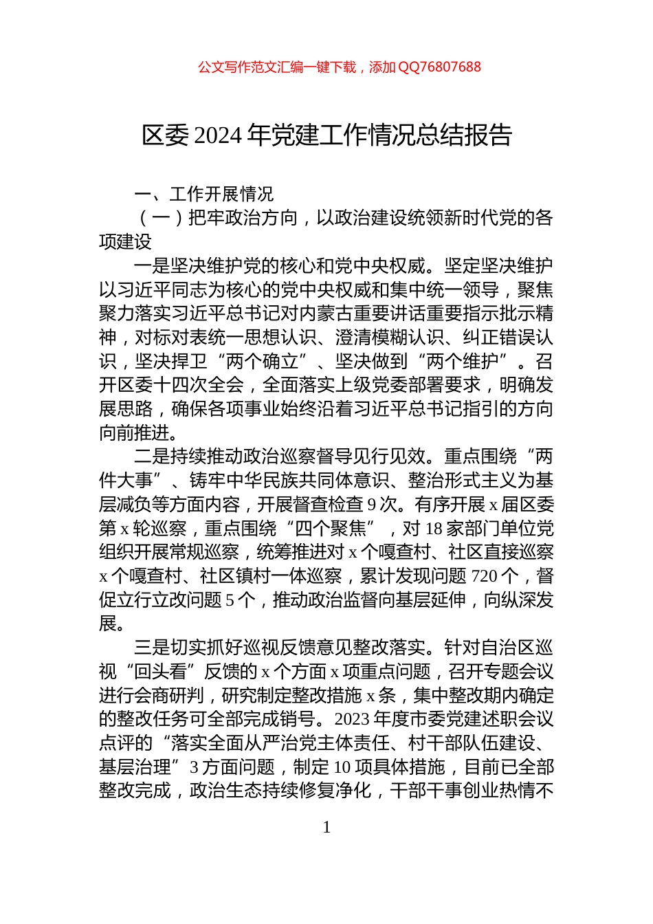 区委2024年党建工作情况总结报告_第1页