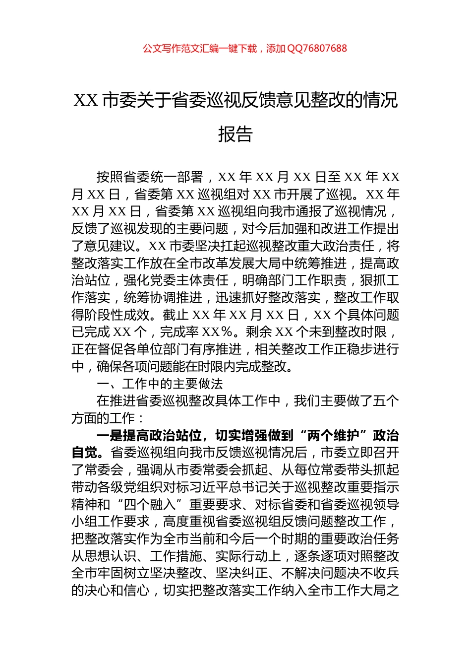 XX市委关于省委巡视反馈意见整改的情况报告_第1页