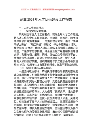 企业2024年人才队伍建设工作报告
