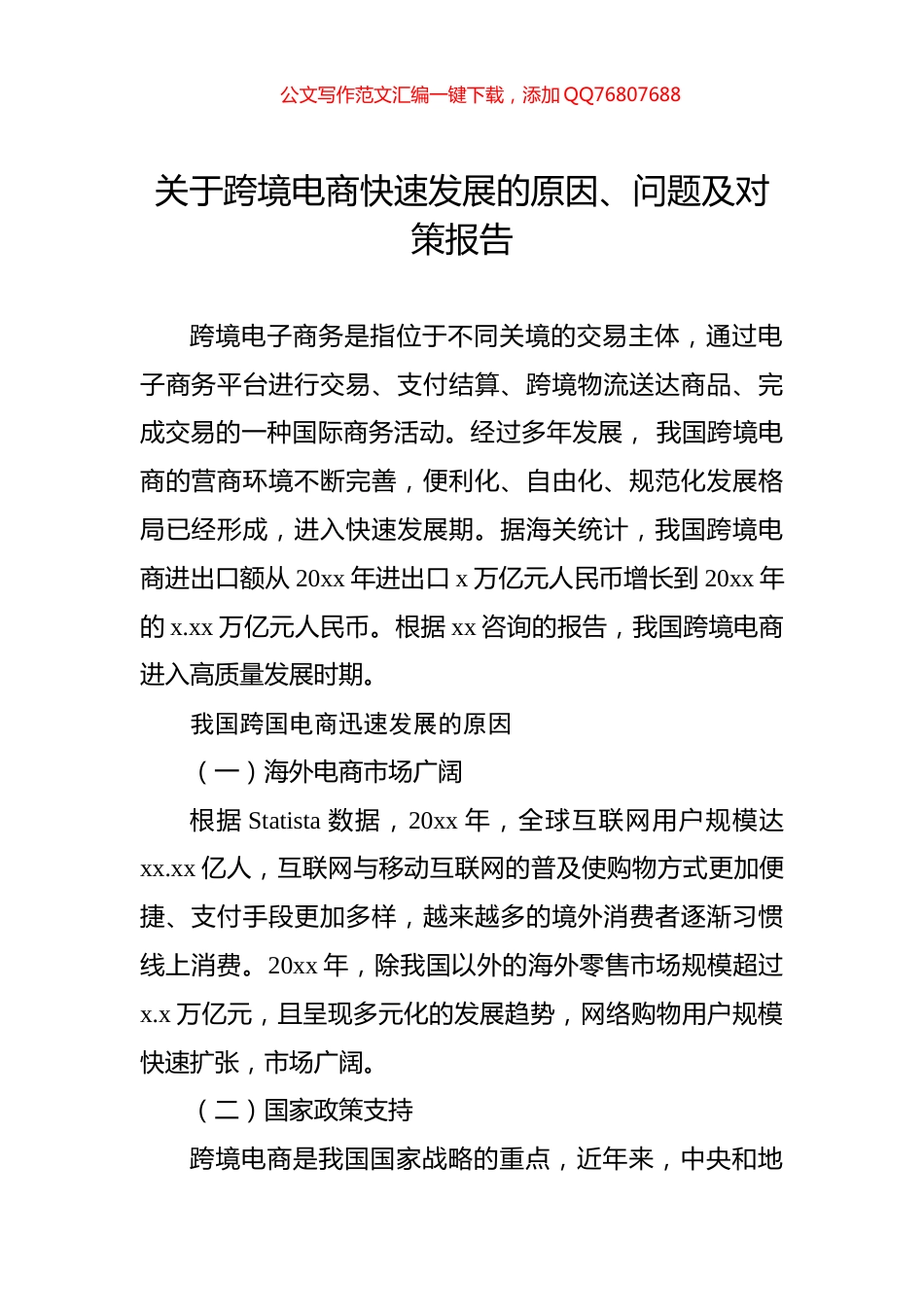 关于跨境电商快速发展的原因、问题及对策报告_第1页