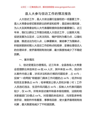 县人大参与信访工作的情况报告