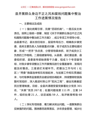 县开展群众身边不正之风和腐败问题集中整治工作进展情况报告