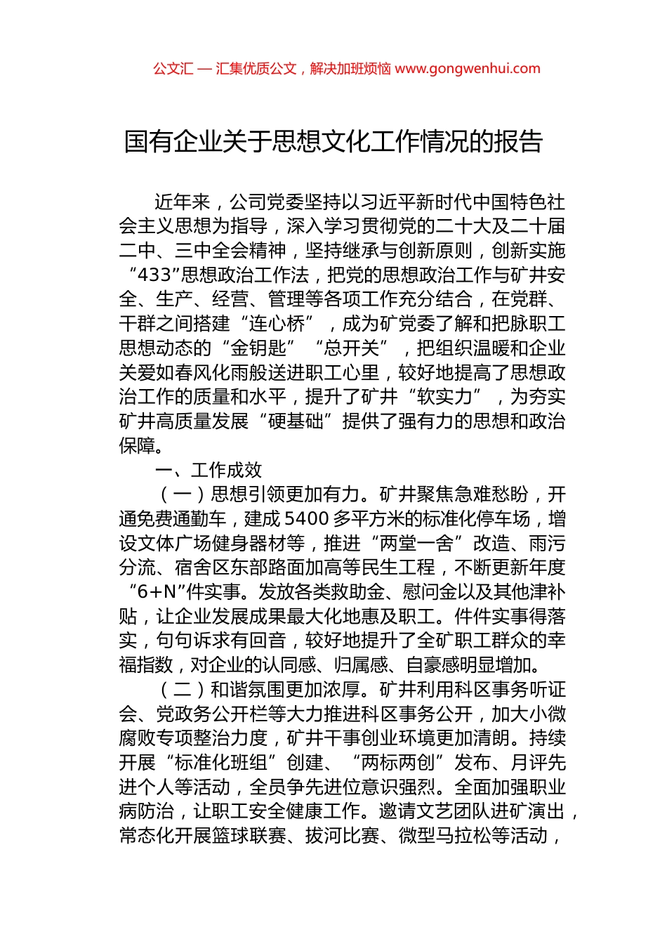 国有企业关于思想文化工作情况的报告_第1页