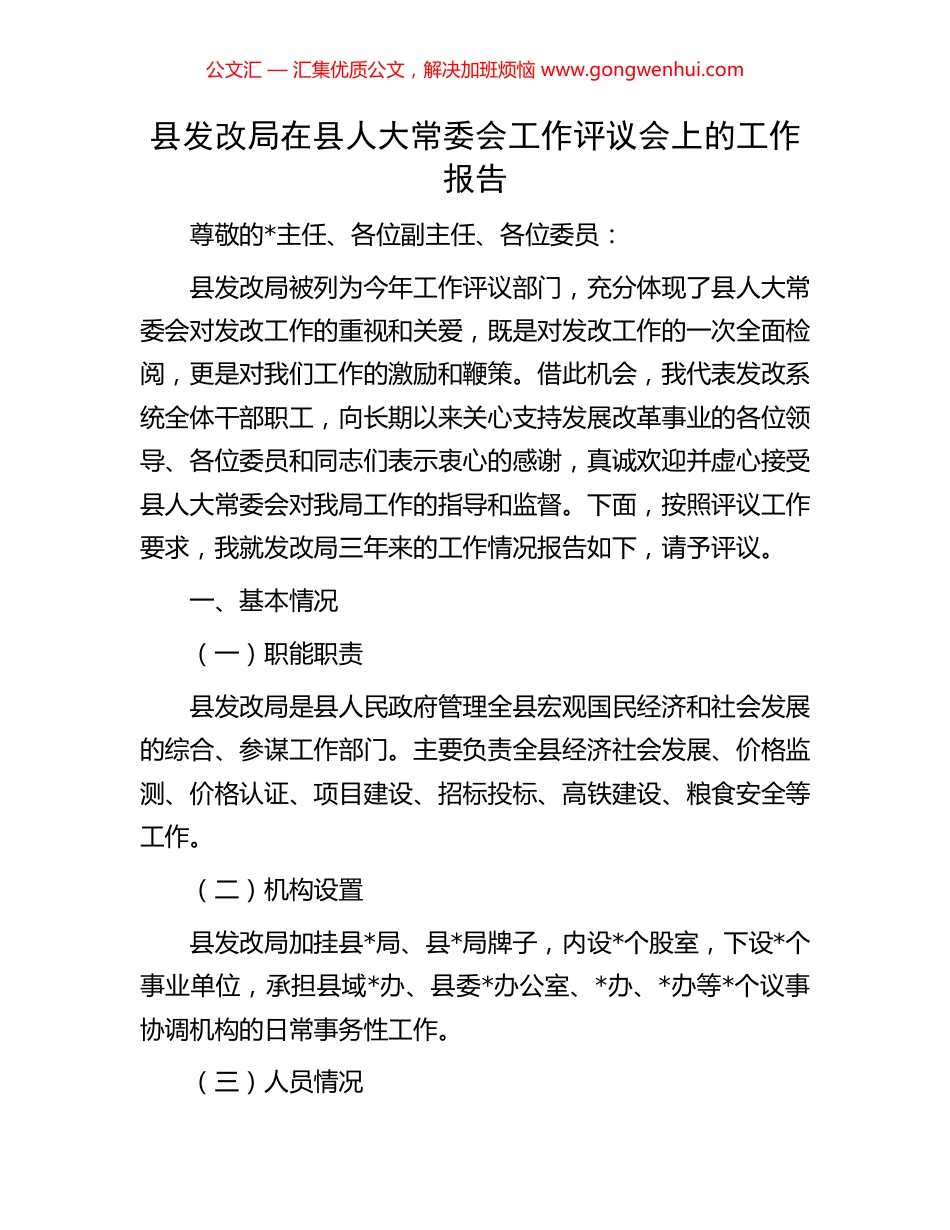 县发改局在县人大常委会工作评议会上的工作报告_第1页