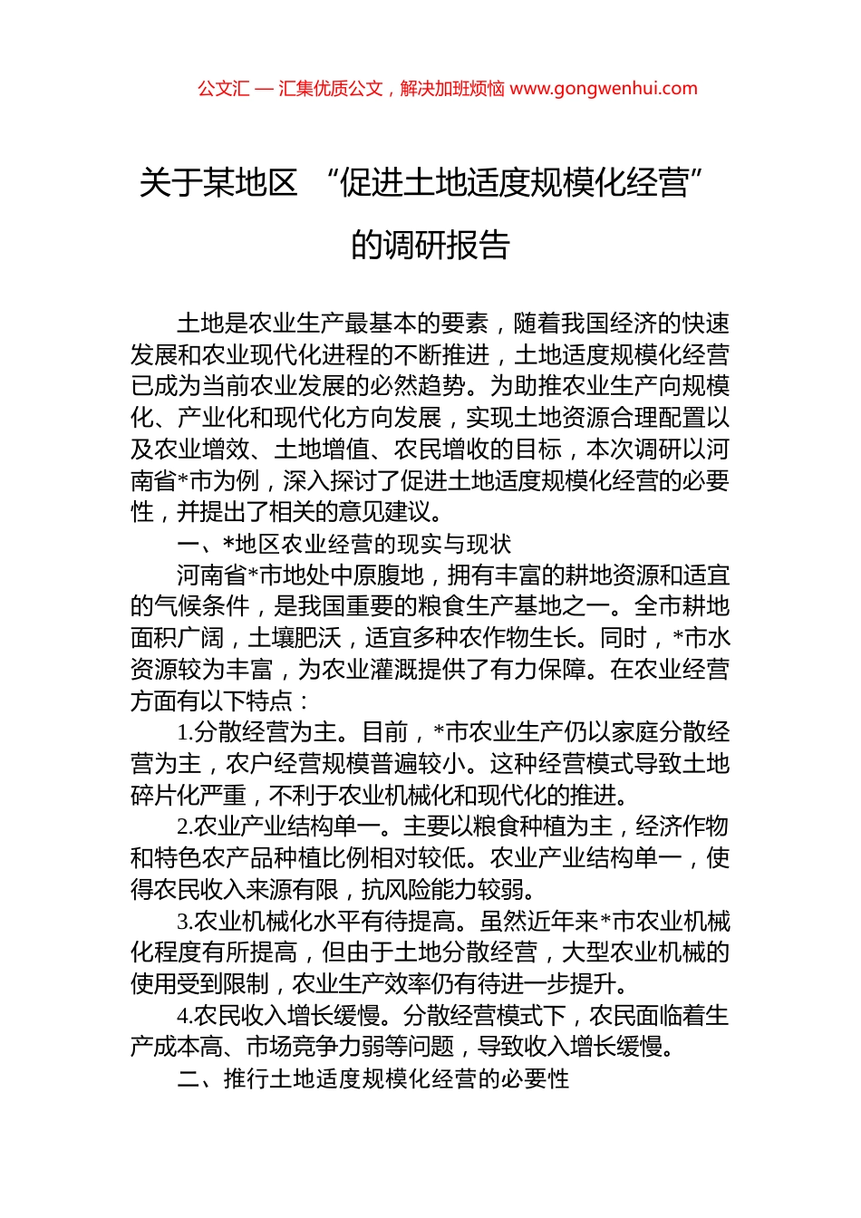 关于某地区+“促进土地适度规模化经营”+的调研报告_第1页