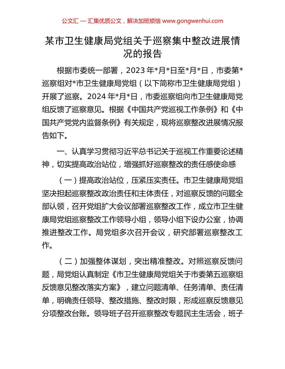 某市卫生健康局党组关于巡察集中整改进展情况的报告_第1页