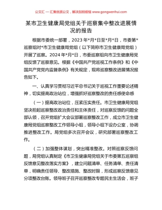 某市卫生健康局党组关于巡察集中整改进展情况的报告