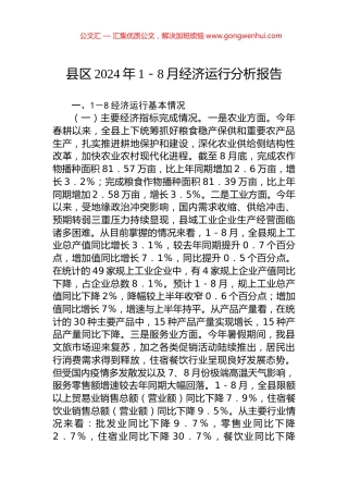 县区2024年1－8月经济运行分析报告