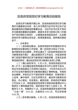 区政府党组党纪学习教育总结报告