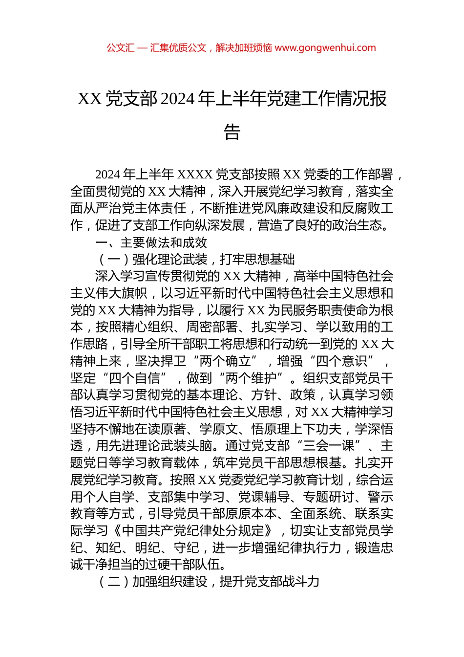 XX党支部2024年上半年党建工作情况报告_第1页