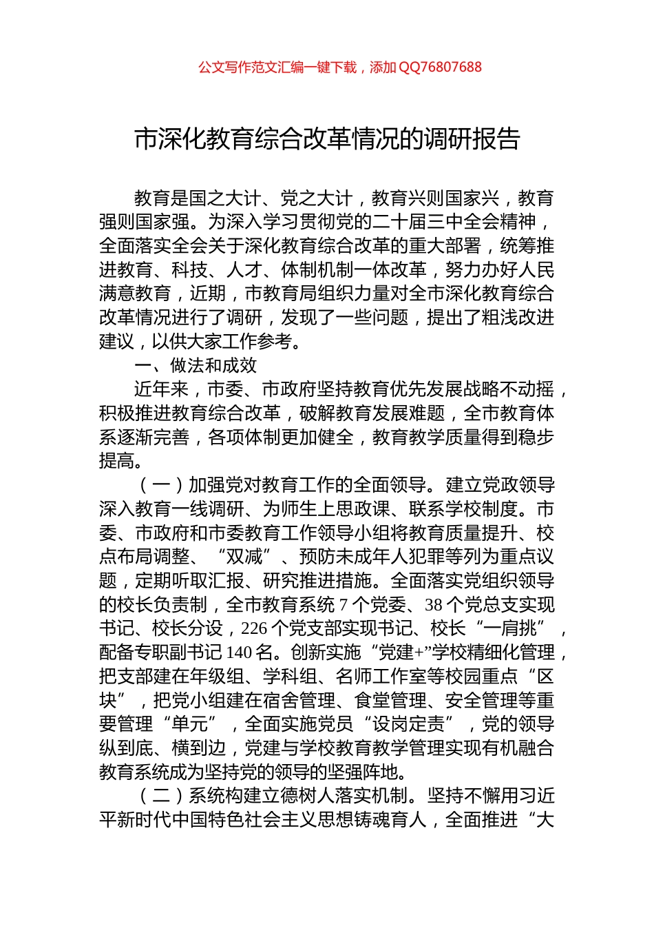 市深化教育综合改革情况的调研报告_第1页