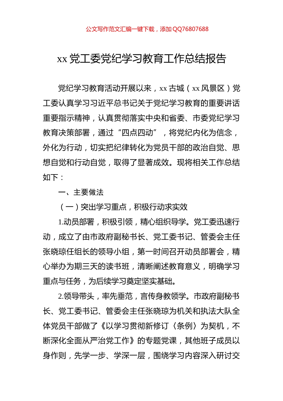 xx党工委党纪学习教育工作总结报告_第1页