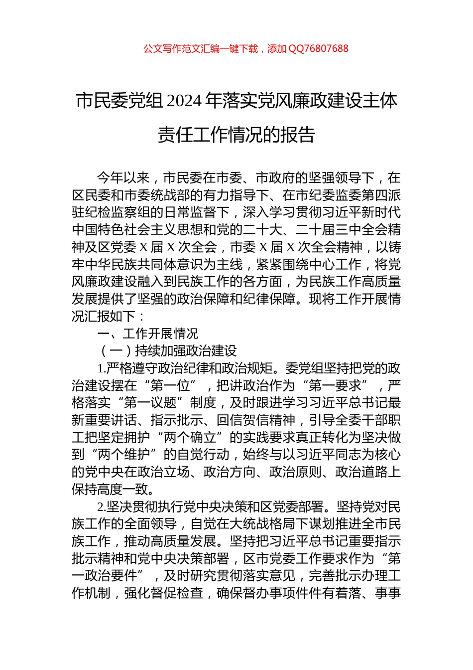 市民委党组2024年落实党风廉政建设主体责任工作情况的报告_第1页