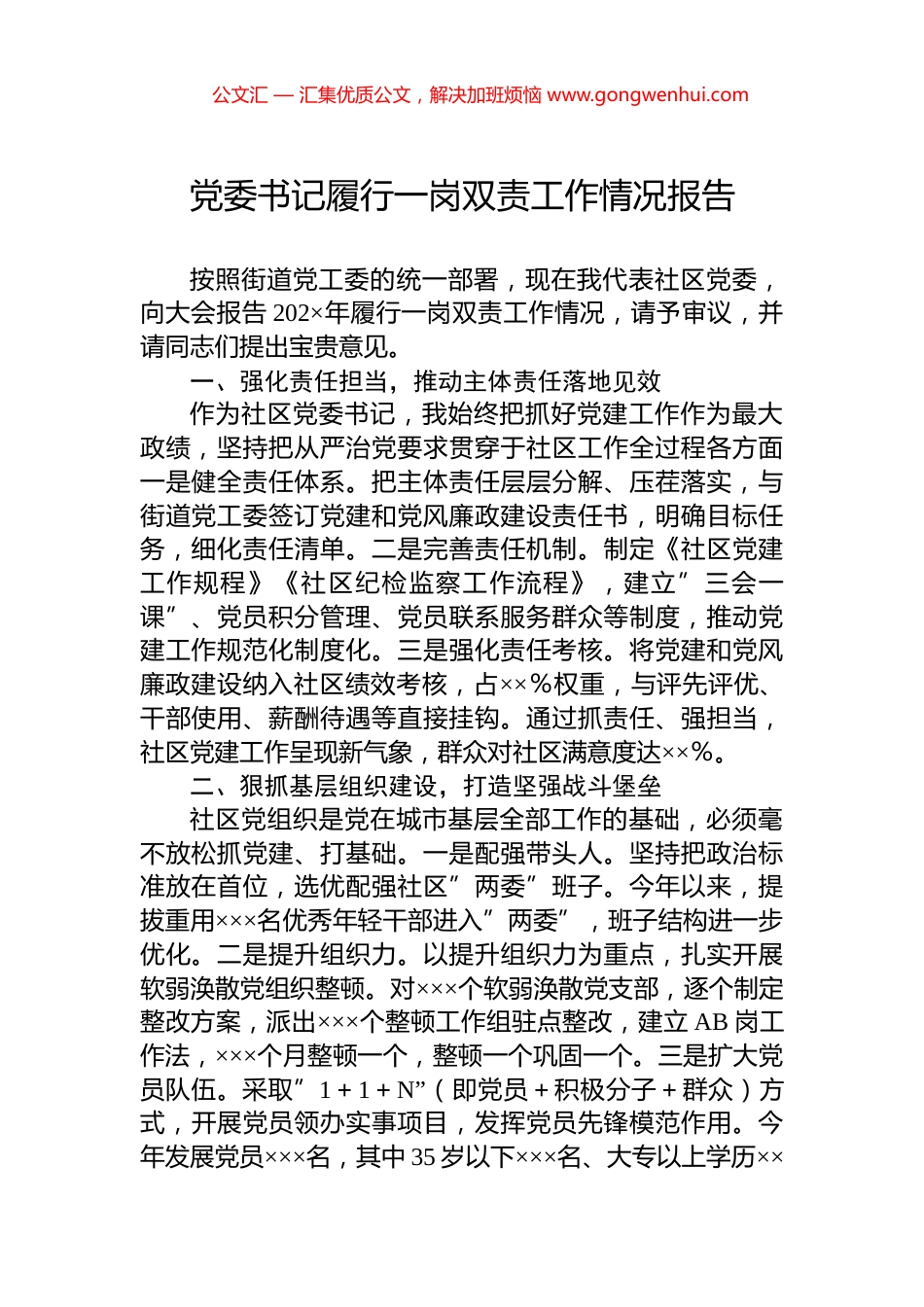 党委书记履行一岗双责工作情况报告_第1页