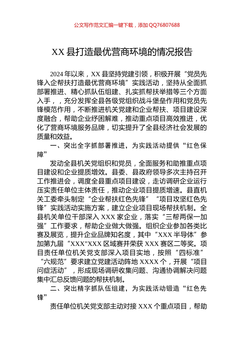 XX县打造最优营商环境的情况报告_第1页