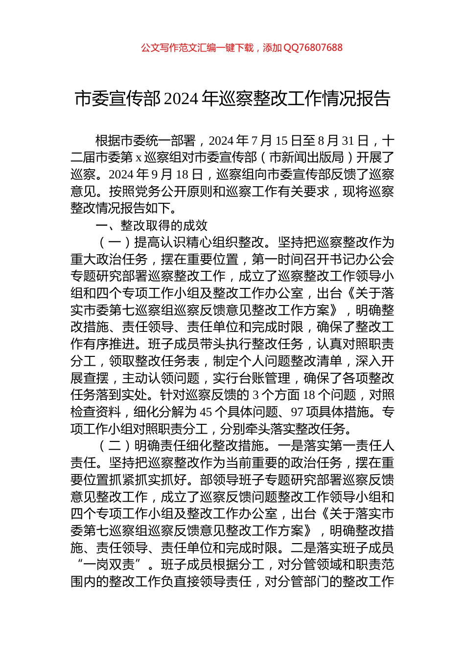 市委宣传部2024年巡察整改工作情况报告_第1页