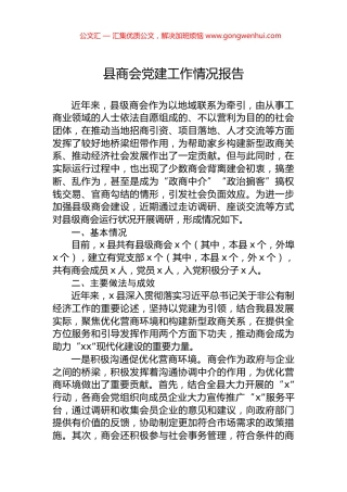 县商会党建工作情况报告