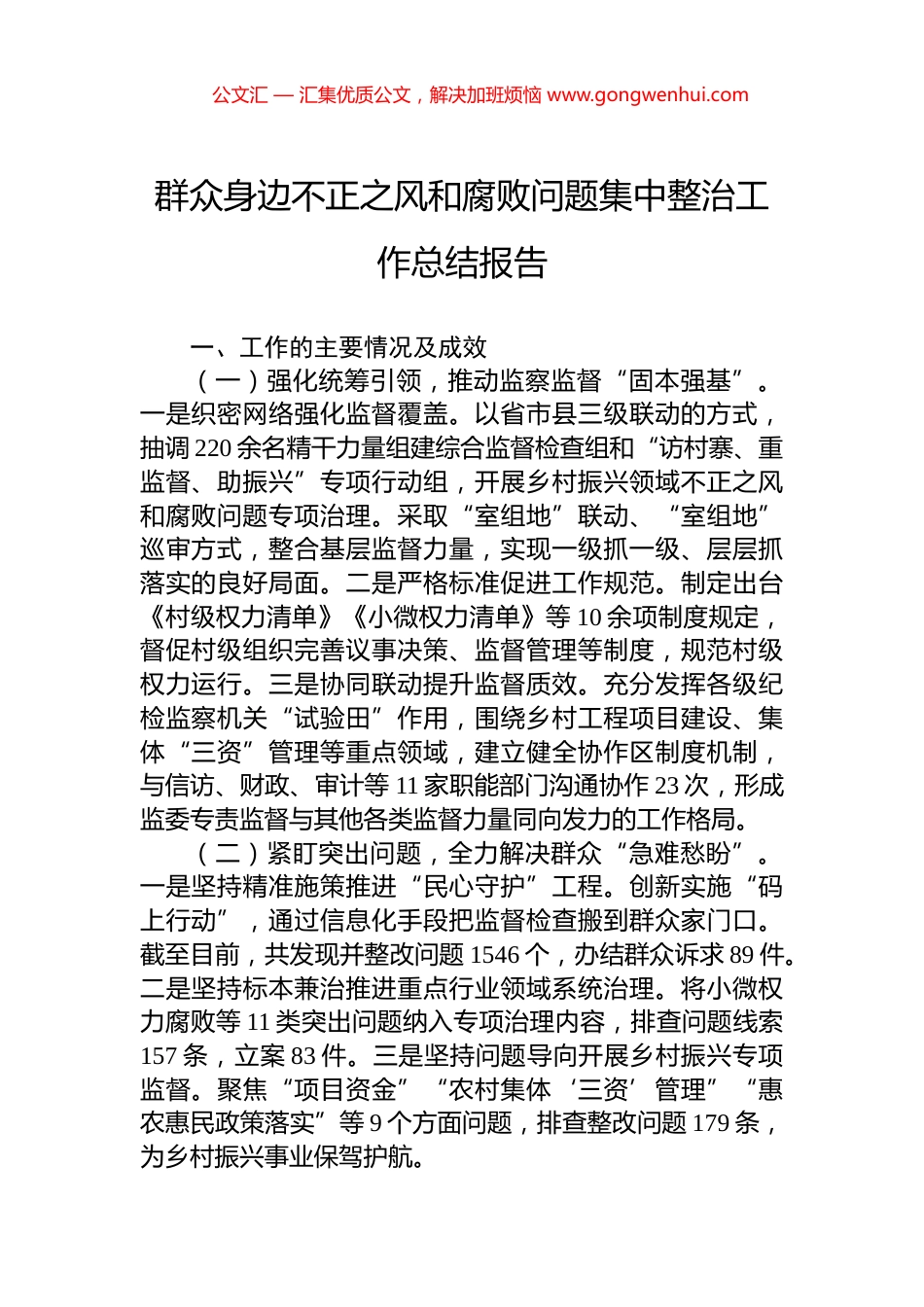 群众身边不正之风和腐败问题集中整治工作总结报告_第1页