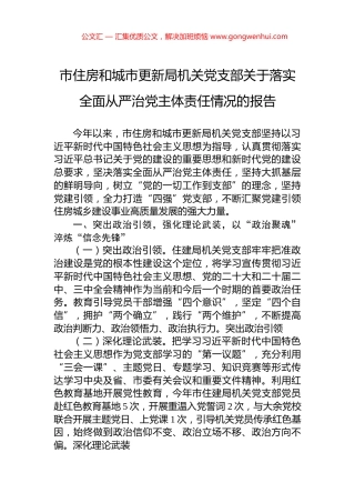 市住房和城市更新局机关党支部关于落实全面从严治党主体责任情况的报告