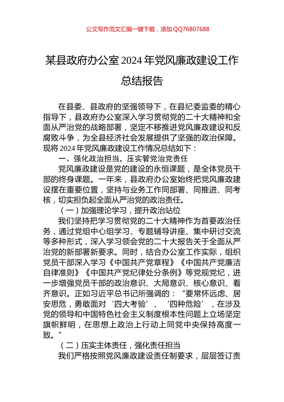某县政府办公室2024年党风廉政建设工作总结报告_第1页